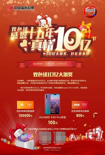 双色球感恩十五年，真情10亿大派奖