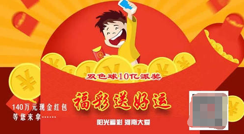 河南福彩送好礼 邀您瓜分双色球百万元现金红包！