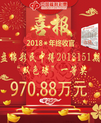 年终收官 辽宁盘锦彩民再中双色球大奖970.88万元