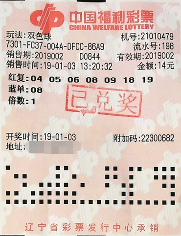 辽宁沈阳彩民喜中2019002期双色球二等奖