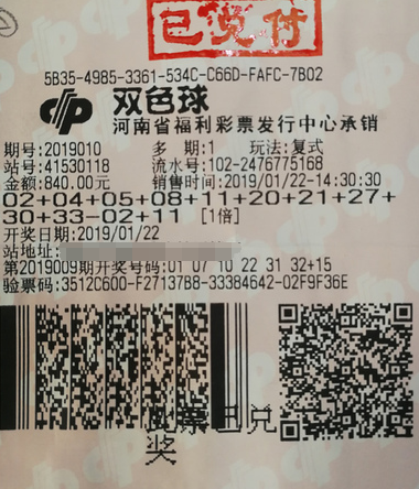 双色球第2019010期复式投注中奖票样