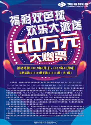 广东梅州开展“双色球欢乐大派送”促销活动