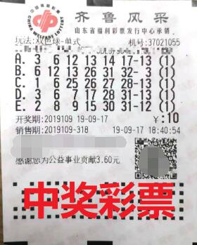 双色球第2019109期中奖票样