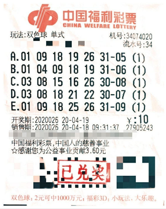 双色球第2020026期倍投中奖票样 双色球第2020026期倍投中奖票样
