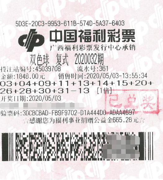 双色球第2020032期倍投中奖票样 双色球第2020032期倍投中奖票样