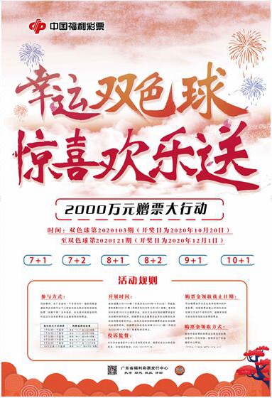 广东开启“幸运双色球，惊喜欢乐送”2000万元大赠票活动！