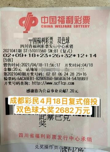 双色球第2021041期倍投中奖票样 双色球第2021041期倍投中奖票样