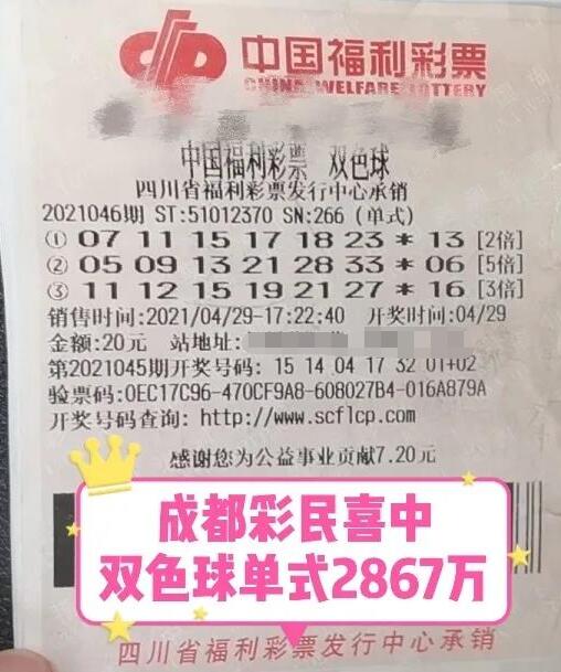 四川成都彩民单式倍投揽获双色球2867万！