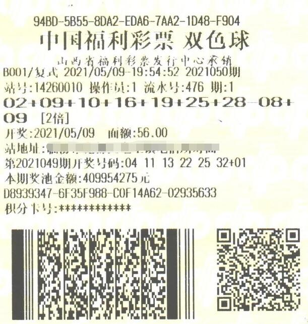 双色球第2021050期倍投中奖票样