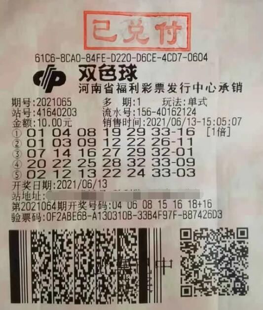 双色球第2021065期倍投中奖票样