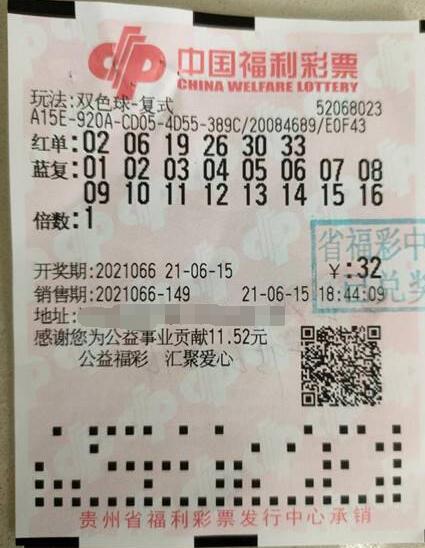 双色球第2021066期倍投中奖票样 双色球第2021066期倍投中奖票样