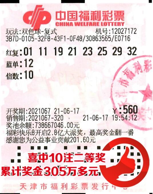 双色球第2021067期倍投中奖票样 双色球第2021067期倍投中奖票样