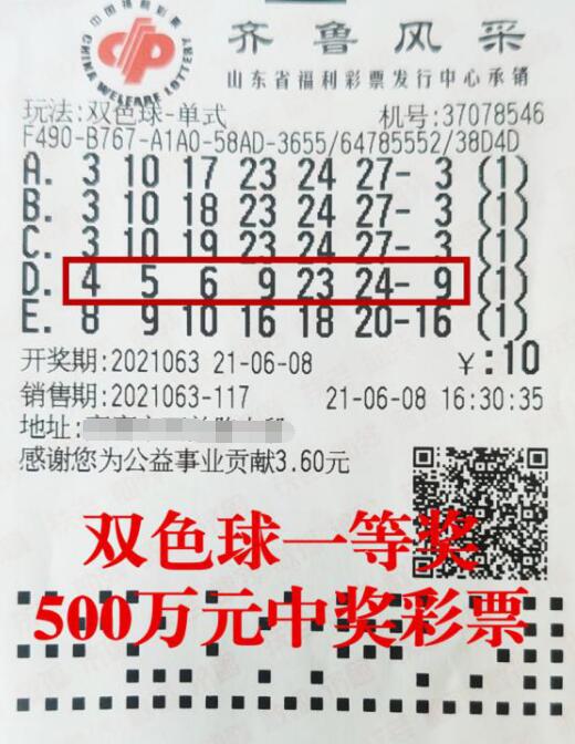 双色球第2021066期单投中奖票样 双色球第2021066期单投中奖票样