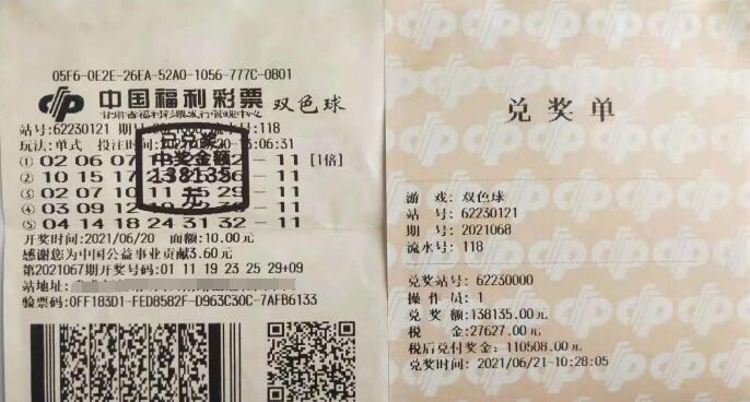 双色球第2021068期倍投中奖票样 双色球第2021068期倍投中奖票样