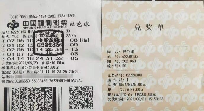 双色球第2021068期倍投中奖票样 双色球第2021068期倍投中奖票样