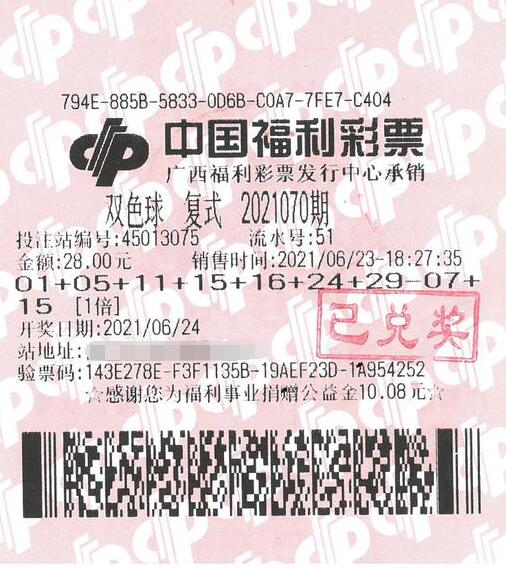 双色球第2021070期倍投中奖票样