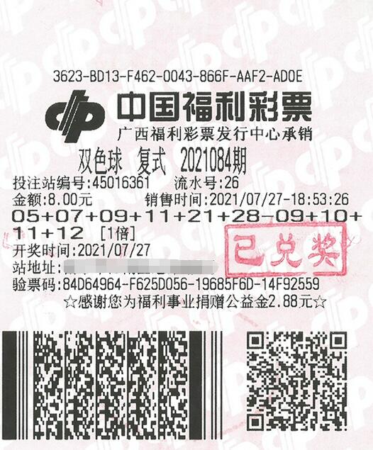 双色球第2021084期复式投注中奖票样
