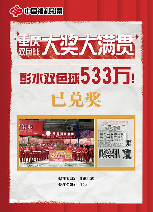 重庆彩民中得双色球533万大奖：既是运气，也是坚持