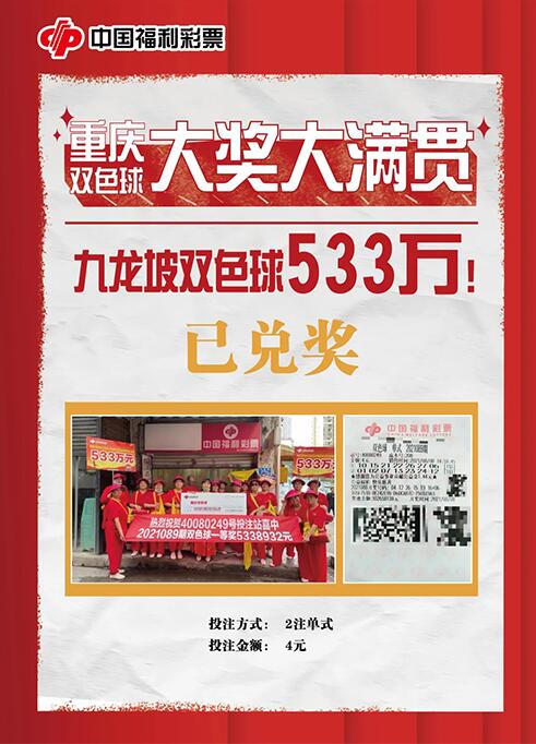 重庆彩民7年前错过双色球亿元巨奖 7年后领走533万