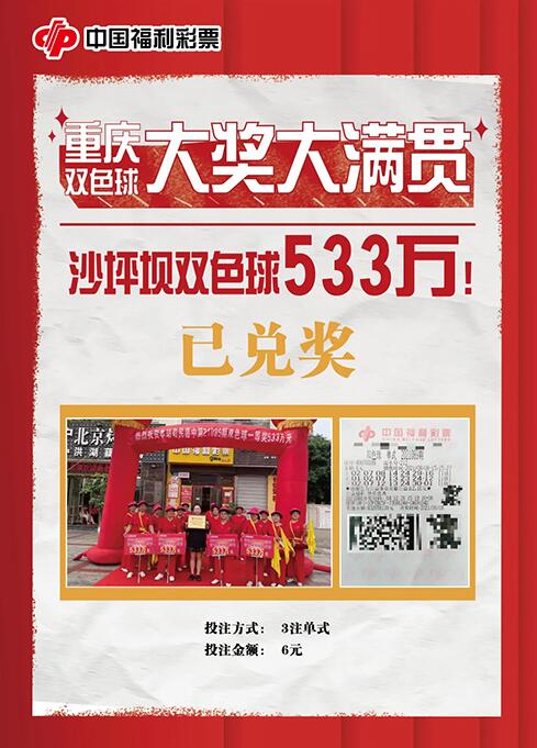 重庆一幸运彩民找朋友代买的机选彩票中双色球533万
