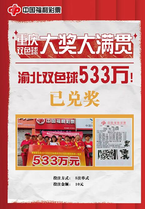533万元双色球大奖，重庆中奖彩民觉得好不真实