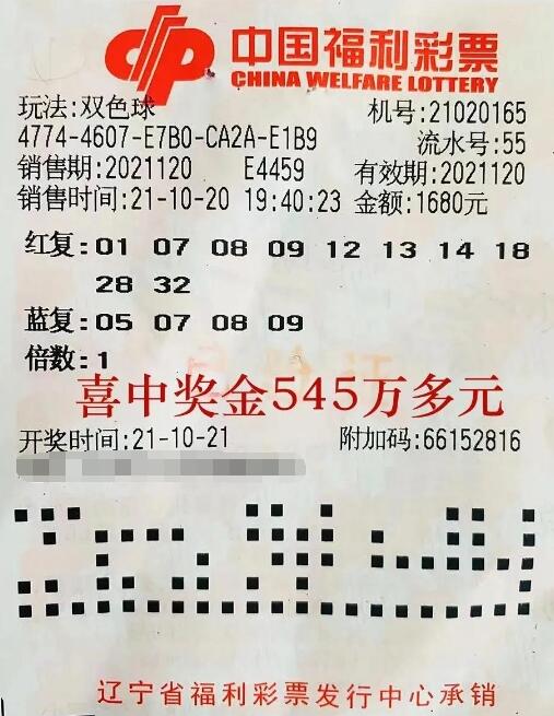 辽宁大连八站联合买彩，喜中双色球545万