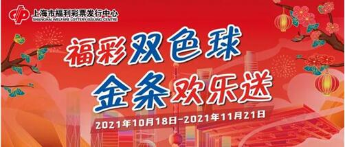 上海双色球“金条欢乐送”第三轮抽奖报名11月1日启动
