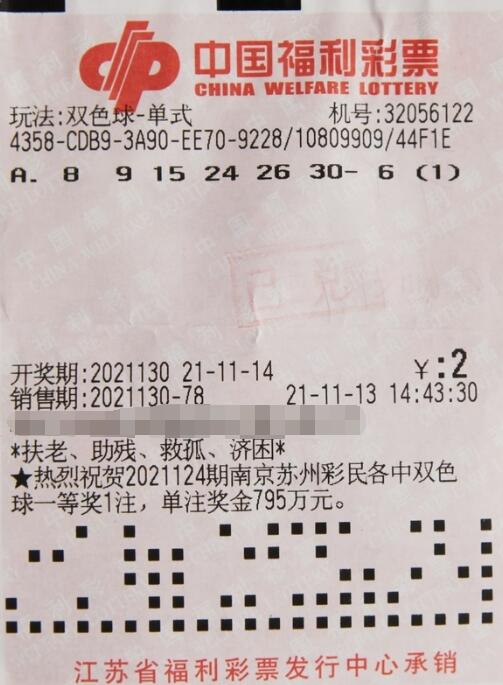 找零随机投注 江苏苏州彩民命中双色球一等奖633万多元
