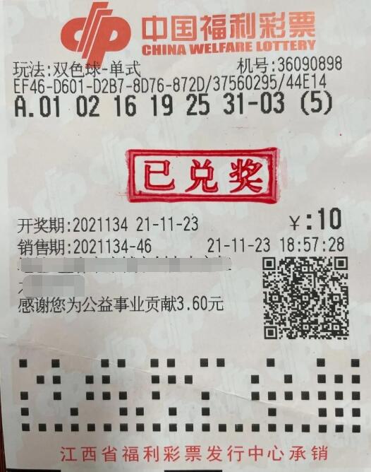 双色球第2021134期单式投注中奖票样