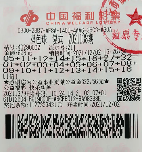 双色球第2021138期复式投注中奖票样 双色球第2021138期复式投注中奖票样