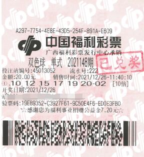 双色球第2021148期单式投注中奖票样 双色球第2021148期单式投注中奖票样