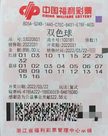 双色球第2022031期复式投注中奖票样