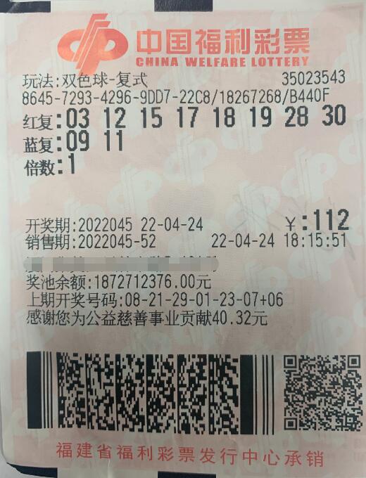 双色球第2022045期复式投注中奖票样