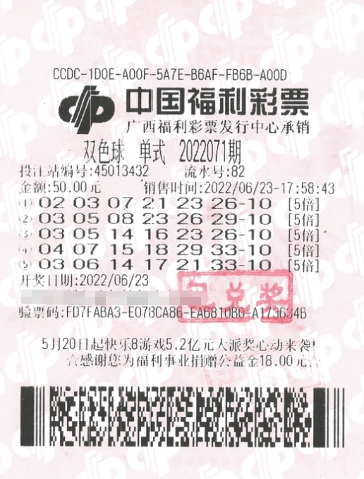 双色球第2022071期单式投注中奖票样 双色球第2022071期单式投注中奖票样