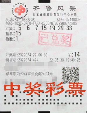 山东彩民守号终抱大奖归，14元复式票斩获双色球一等奖843万元