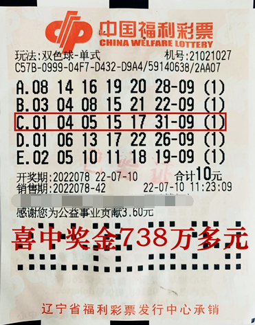 辽宁大连彩友机选中出双色球738万大奖