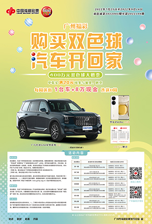 广东省广州福彩“购买双色球，汽车开回家”活动7月25日启动