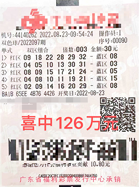 广东阳江老彩民双色球守号两年，喜中3注银奖共揽126万