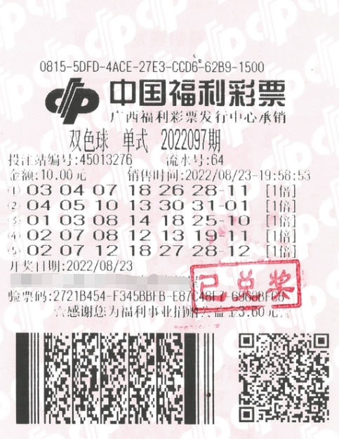 双色球第2022097期单式投注中奖票样