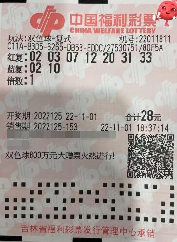 看见派奖信息！吉林彩民购复式票，中2注双色球二等奖！