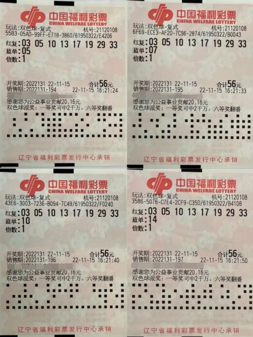 辽宁铁岭彩友一人独中4注双色球二等奖