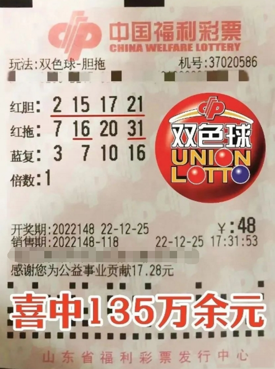 山东彩友第一次尝试胆拖投注，抱回135万元双色球大奖