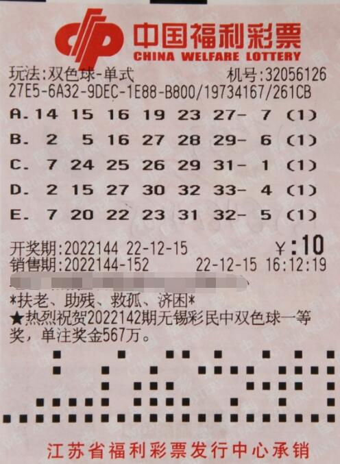双色球第2022144期单式投注中奖票样 双色球第2022144期单式投注中奖票样