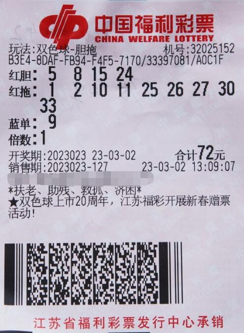 双色球第2023023期胆拖中奖票样 双色球第2023023期胆拖中奖票样