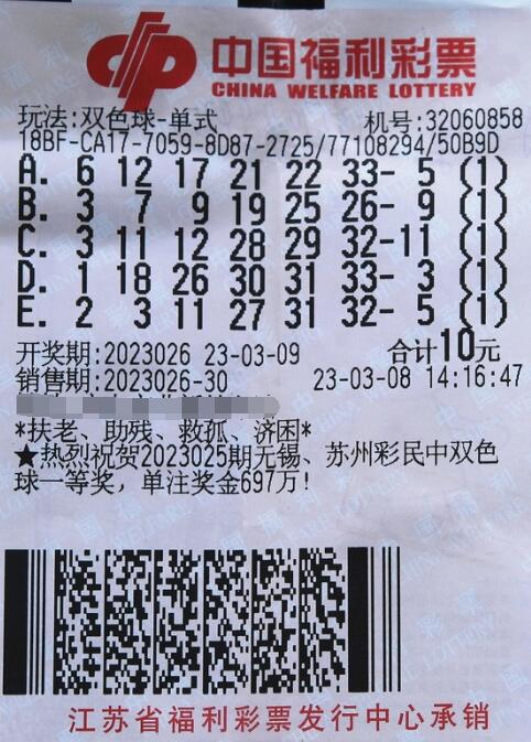 双色球第2023026期单式投注中奖票样 双色球第2023026期单式投注中奖票样