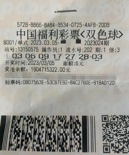 双色球第2023024期单式投注中奖票样 双色球第2023024期单式投注中奖票样