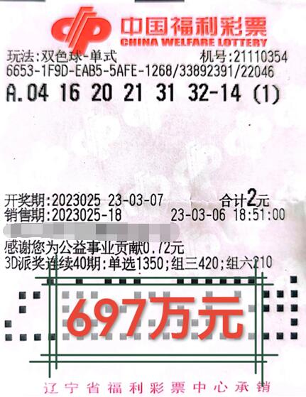 双色球第2023025期单式投注中奖票样