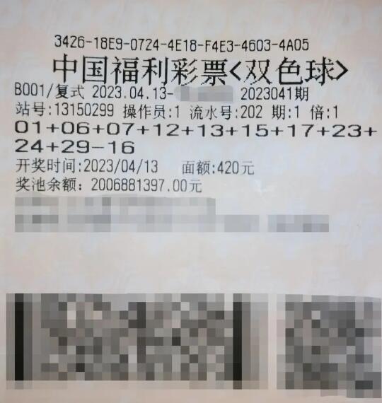 双色球第2023041期单式投注中奖票样 双色球第2023041期单式投注中奖票样