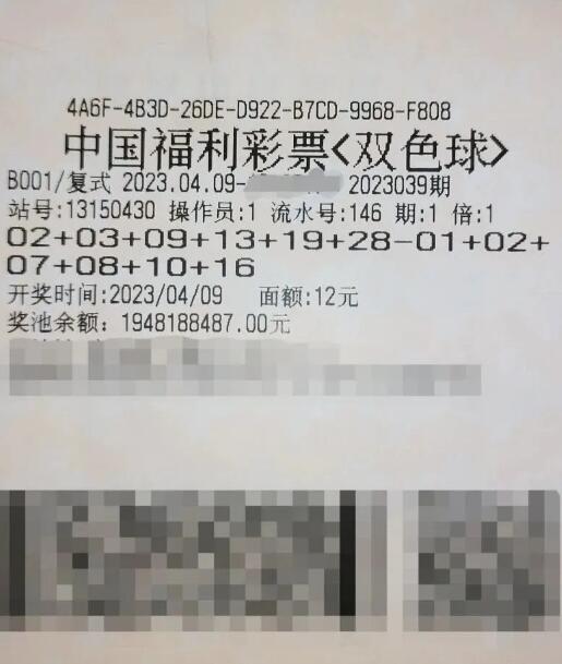 双色球第2023039期单式投注中奖票样 双色球第2023039期单式投注中奖票样