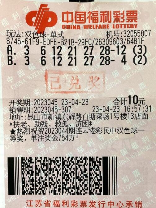 双色球第2023045期单式投注中奖票样 双色球第2023045期单式投注中奖票样